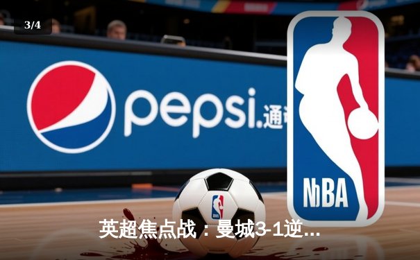 英超焦点战：曼城3-1逆转曼联，哈兰德双响领跑射手榜 - 3